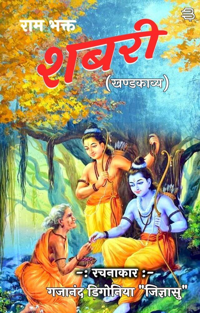  Ram Bhakt Shabari : Khandkavya(Kobo/電子書)