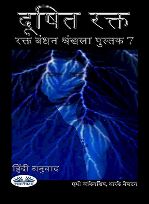 दूषित रक्त(Kobo/電子書)