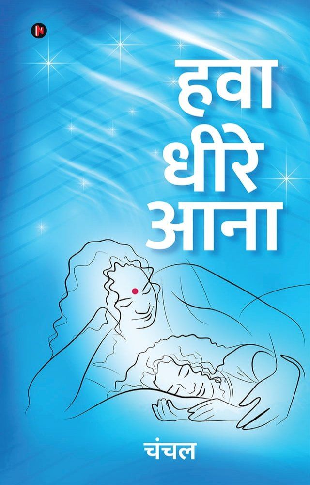  Hawa Dheere Ana / हवा धीरे आना(Kobo/電子書)