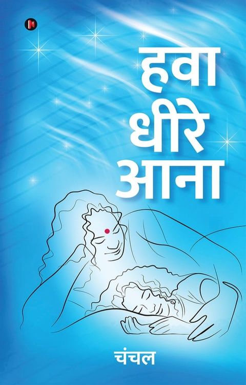 Hawa Dheere Ana / हवा धीरे आना(Kobo/電子書)