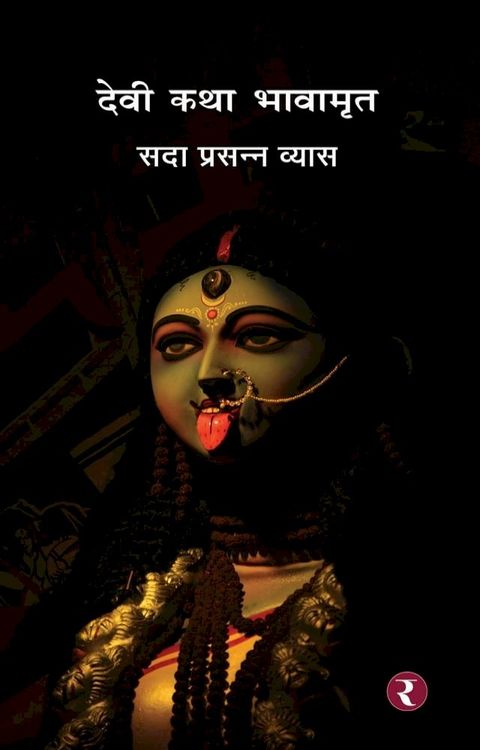 Devi Katha Bhavamrit(Kobo/電子書)