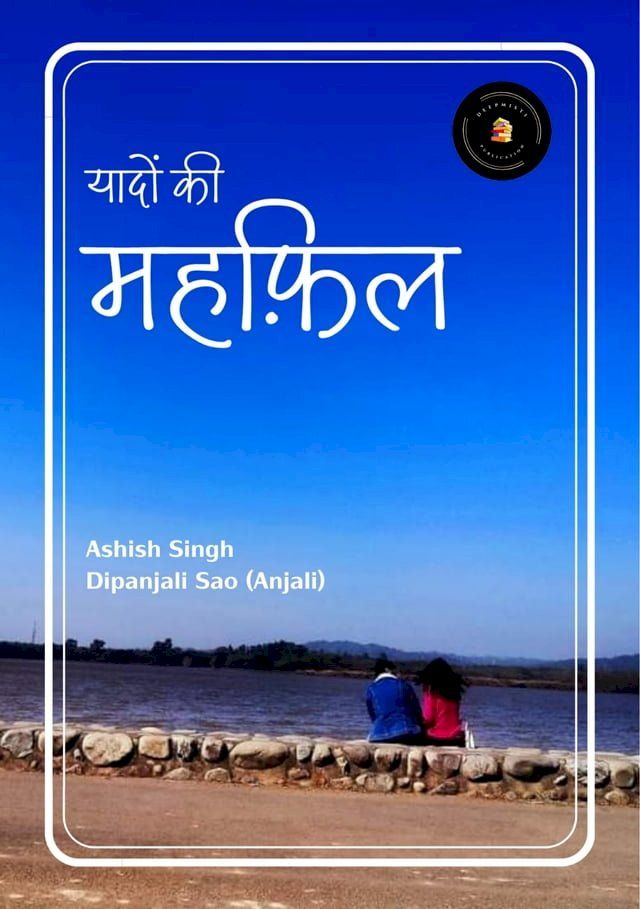  यादों की महफ़िल(Kobo/電子書)