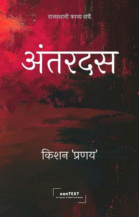 अंतरदस (Antardas)(Kobo/電子書)