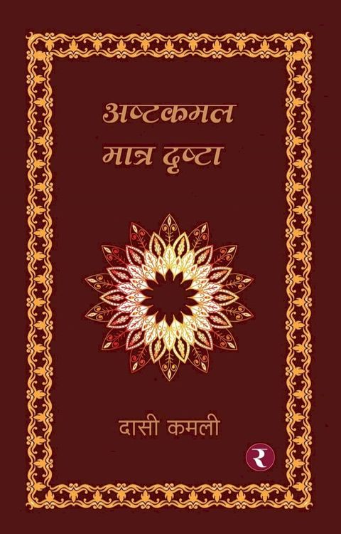 Ashtakamal - Maatra Drishta(Kobo/電子書)