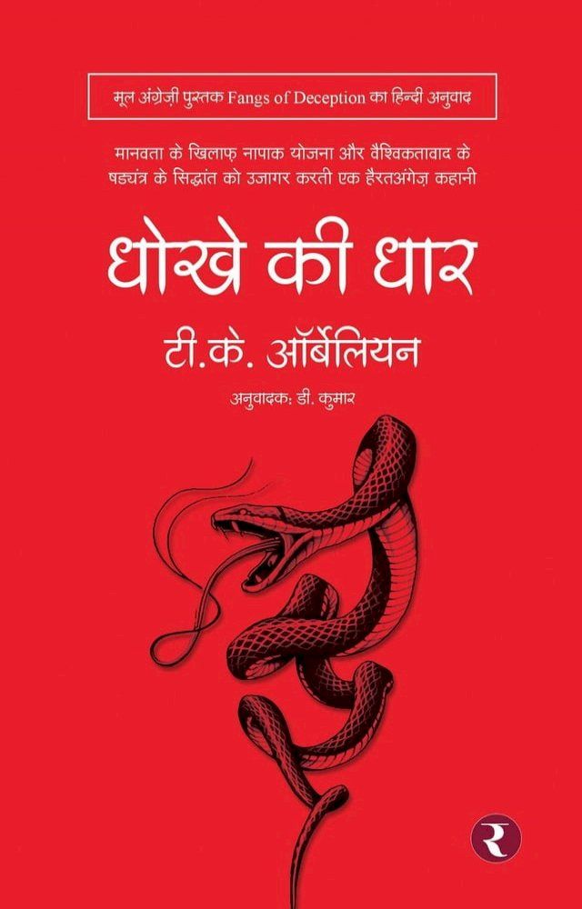  Dhokhe Ki Dhaar(Kobo/電子書)