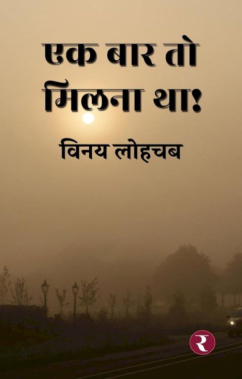 Ek Baar To Milna Tha(Kobo/電子書)