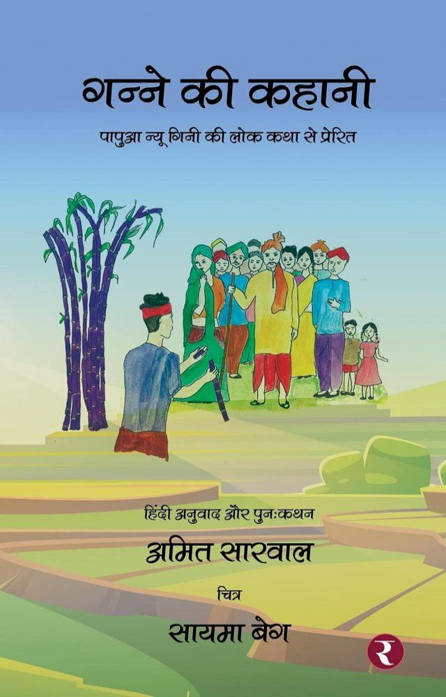  गन्ने की कहानी(Kobo/電子書)