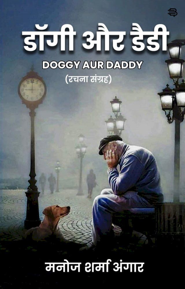  DOGGY AUR DADDY(Kobo/電子書)