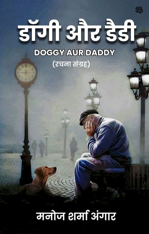 DOGGY AUR DADDY(Kobo/電子書)