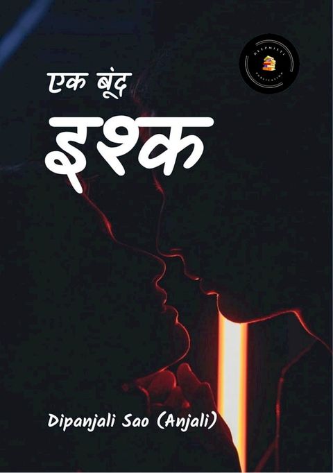 एक बूंद इश्क(Kobo/電子書)