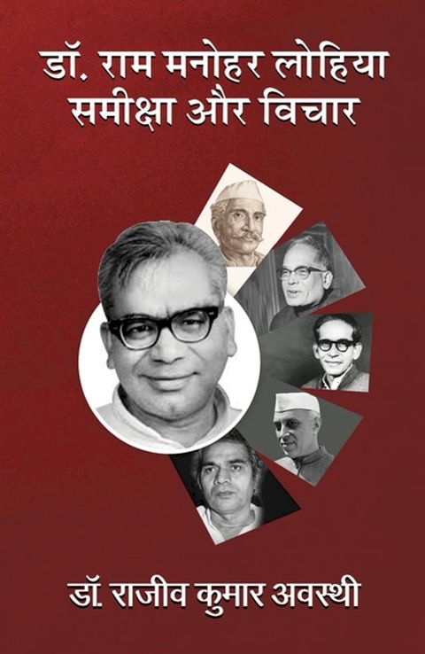 Dr. Ram Manohar Lohia : Samiksha Aur Vichar(Kobo/電子書)