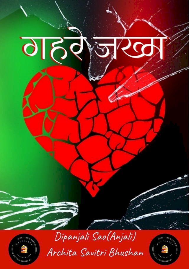  गहरे जख्म(Kobo/電子書)