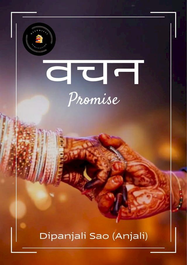  वचन (Promise)(Kobo/電子書)