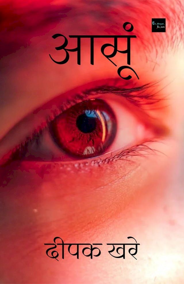  आसूं(Kobo/電子書)