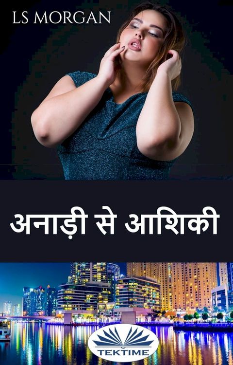 अनाड़ी से आशिकी(Kobo/電子書)