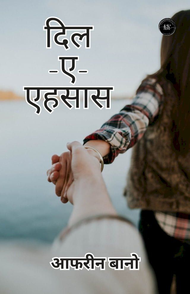  दिल-ए-एहसास(Kobo/電子書)