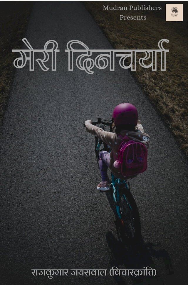  मेरी दिनचर्या(Kobo/電子書)