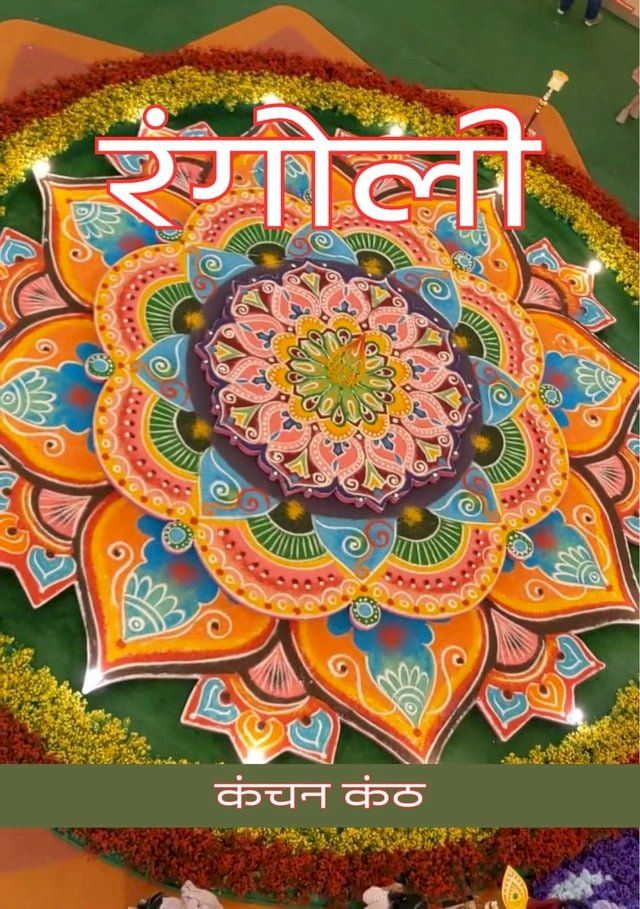  Rangoli/रंगोली(Kobo/電子書)