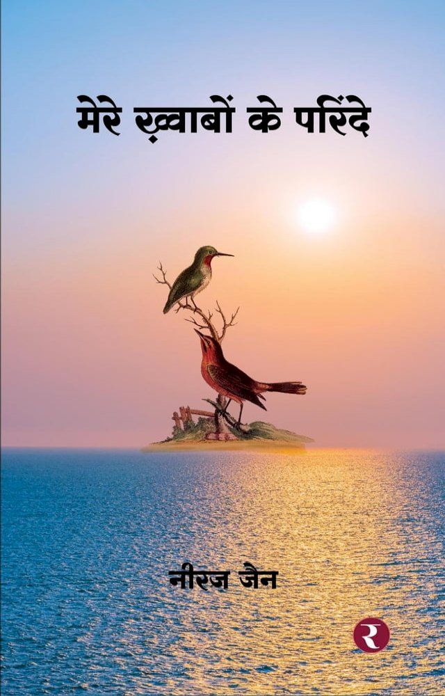  Mere Khwabon Ke Parinde(Kobo/電子書)