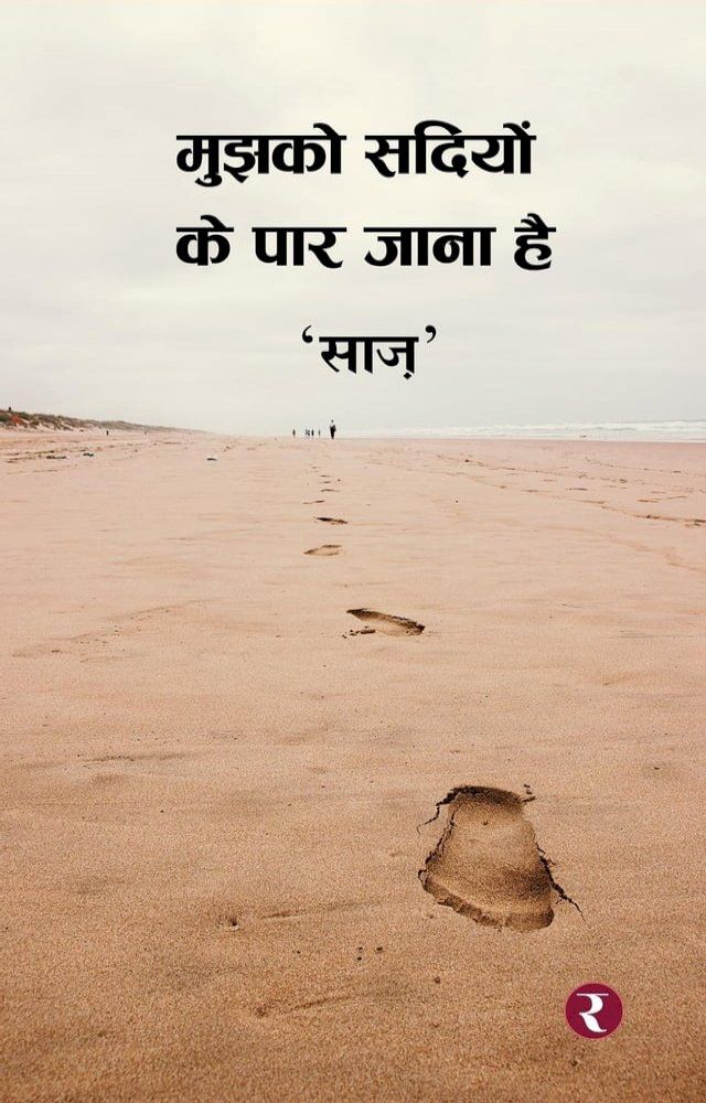  Mujhko Sadiyon Ke Paar Jana Hai(Kobo/電子書)