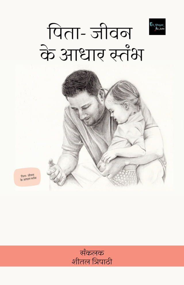  पिता- जीवन के आधार स्तंभ(Kobo/電子書)