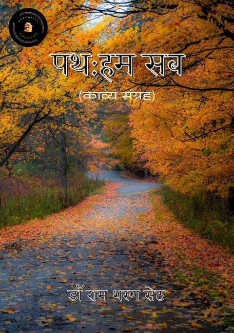 पथ: हम सब(Kobo/電子書)