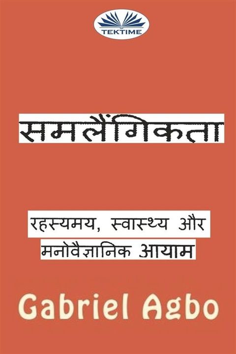 समलैंगिकता: रहस्यमय, स्वास्थ्य और मनोव...(Kobo/電子書)