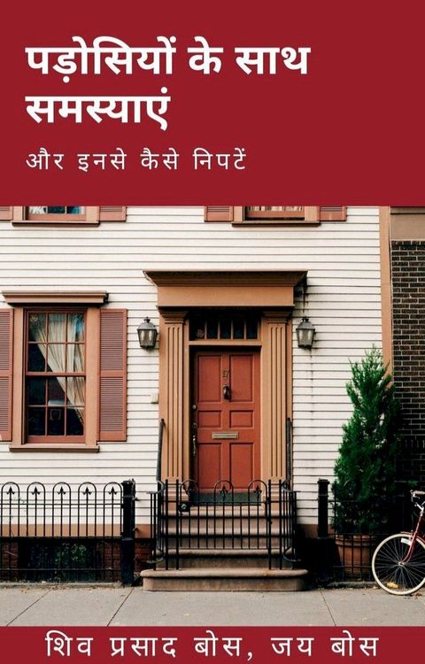 पड़ोसियों के साथ समस्याएं(Kobo/電子書)