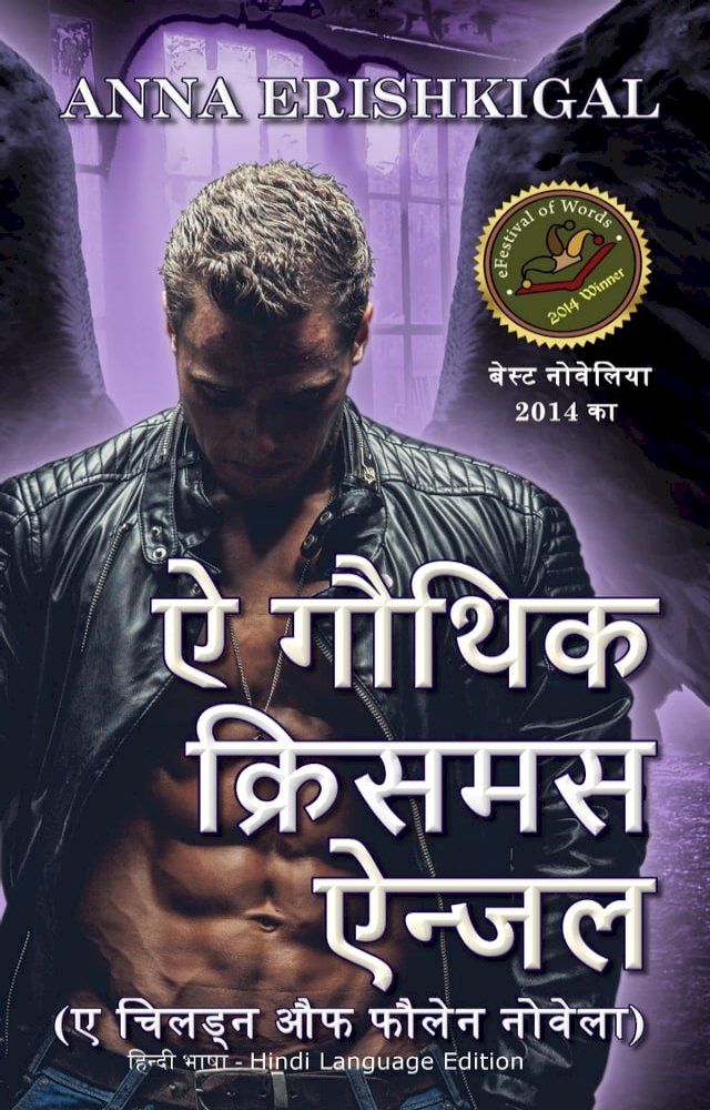  ऐ गौथिक क्रिसमस ऐन्जल (Hindi Edition - हिंदी संस्करण )(Kobo/電子書)