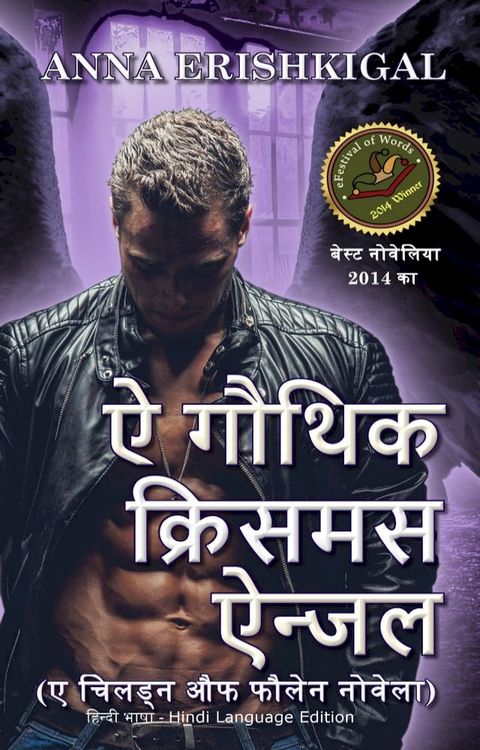 ऐ गौथिक क्रिसमस ऐन्जल (Hindi Edition - हिंदी संस्करण )(Kobo/電子書)