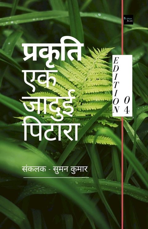 प्रकृति एक जादुई पिटारा(Kobo/電子書)