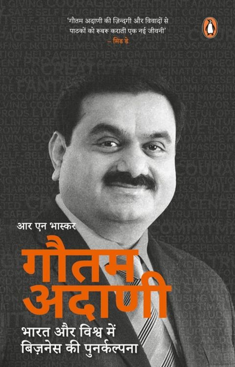 Gautam Adani (Hindi)/Gautam Adani/गौतम अदाणी(Kobo/電子書)