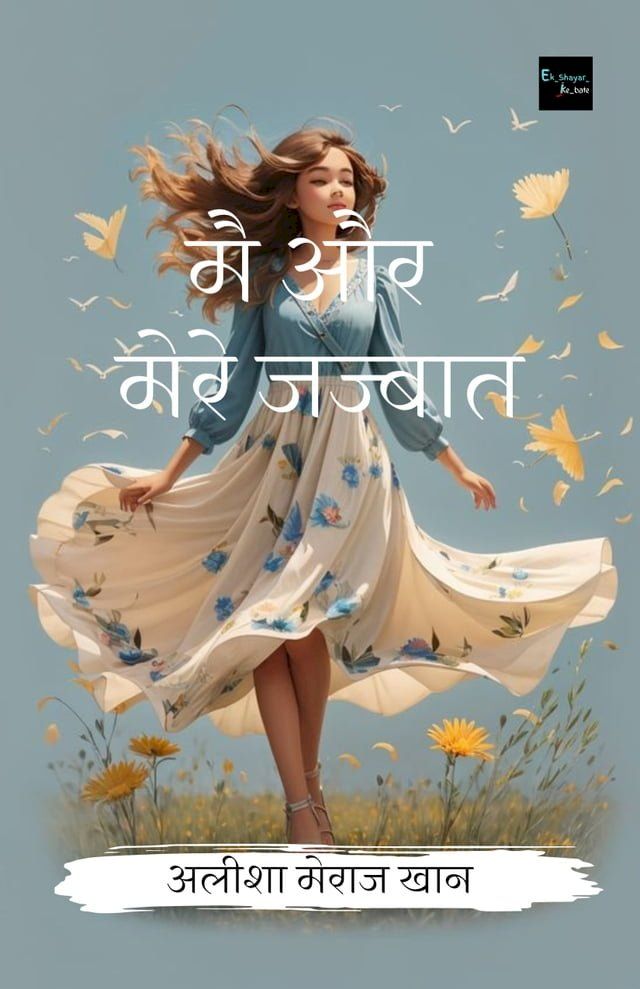  मै और मेरे जज्बात(Kobo/電子書)