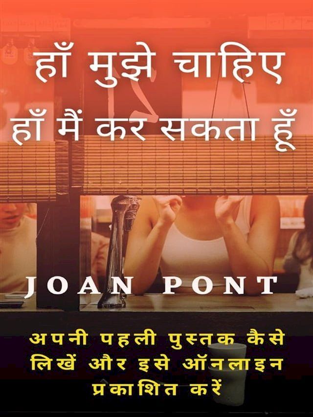  हाँ मुझे चाहिए। हाँ मैं कर सकता हूँ। अपन...(Kobo/電子書)