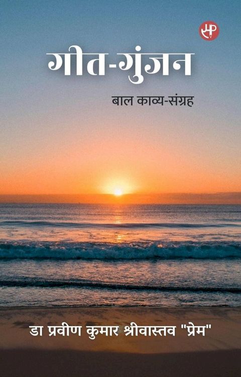 गीत-गुंजन: बाल काव्य-संग्रह(Kobo/電子書)