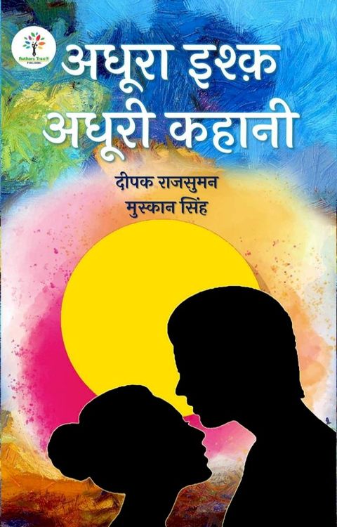 अधूरा इश्क़ अधूरी कहानी(Kobo/電子書)