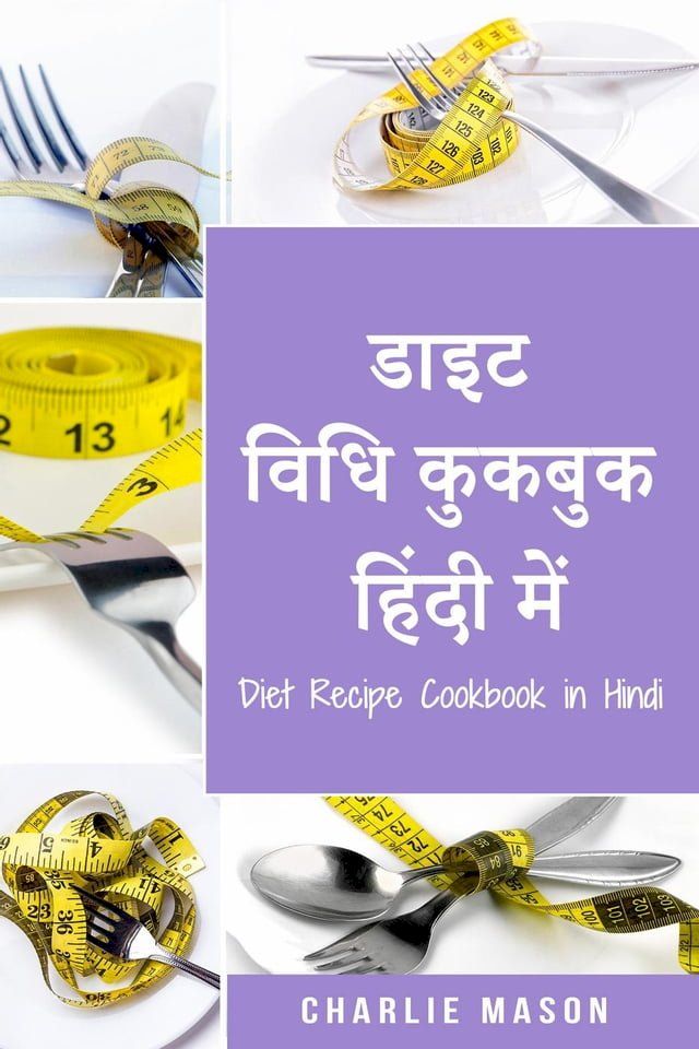  डाइट विधि कुकबुक हिंदी में/ Diet Recipe Cookbook in Hindi(Kobo/電子書)