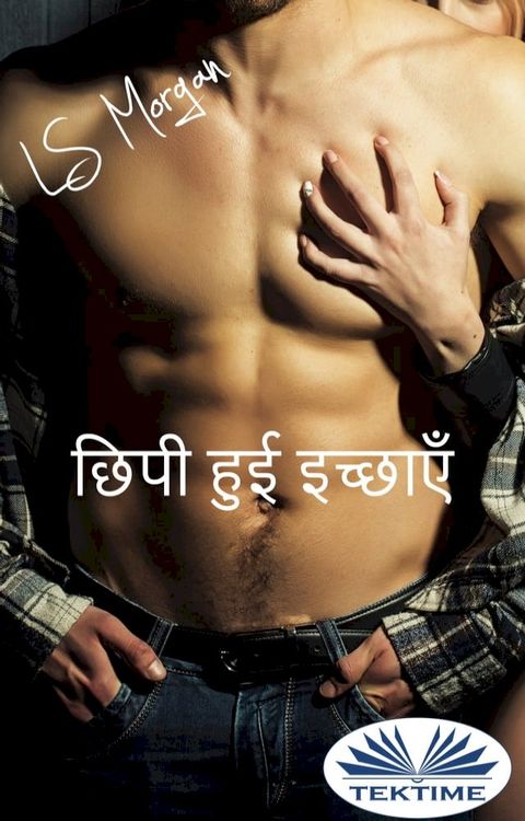 छिपी हुई इच्छाएँ(Kobo/電子書)