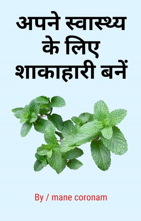 अपने स्वास्थ्य के लिए शाकाहारी बनें(Kobo/電子書)