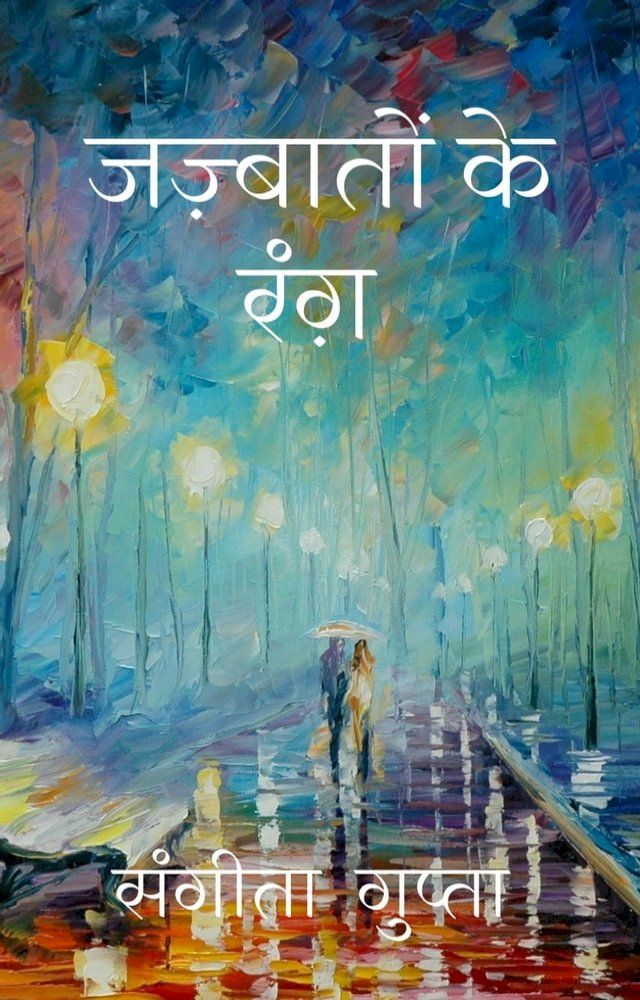  जज़्बातों के रंग़(Kobo/電子書)