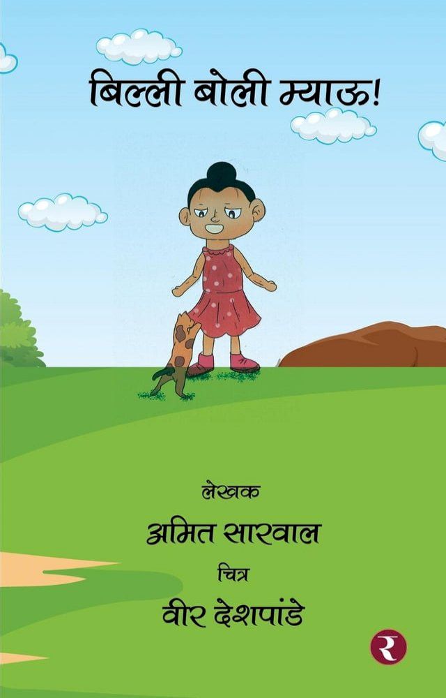  बिल्ली बोली म्याऊ!(Kobo/電子書)