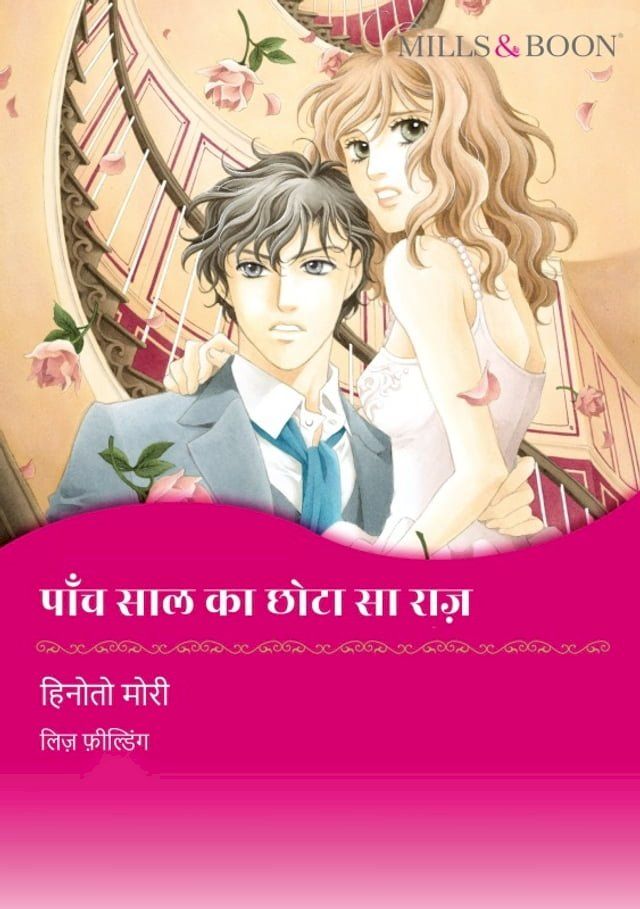  पांच साल का छोटा सा राज़(Kobo/電子書)