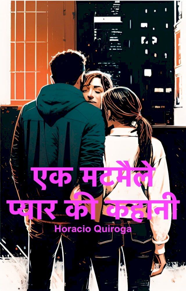  एक मटमैले प्यार की कहानी (हिंदी)(Kobo/電子書)