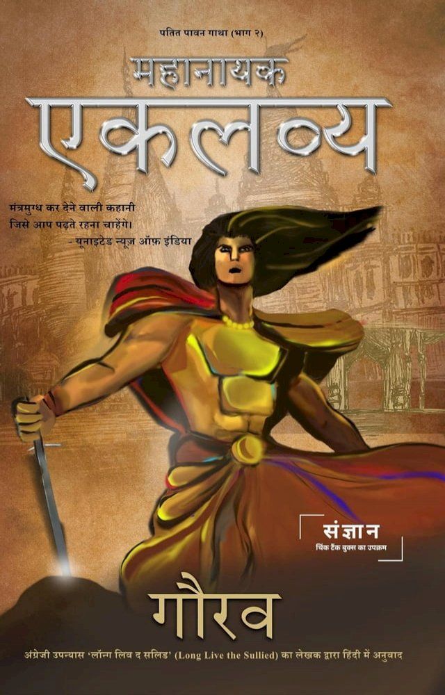  महानायक एकलव्य: पतित पावन गाथा भाग २ (Long Live the Sullied)(Kobo/電子書)