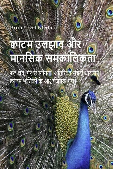 क्वांटम उलझाव और मानसिक समकालिकता(Kobo/電子書)