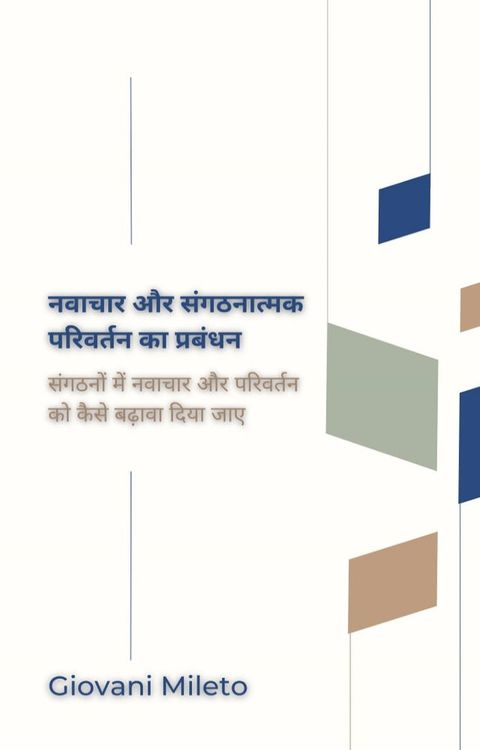 नवाचार और संगठनात्मक परिवर्तन का प्रब...(Kobo/電子書)