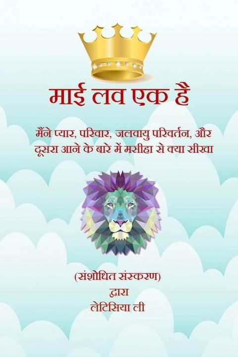 मेरा प्यार एक है: मैंने मसीहा से प्यार के ...(Kobo/電子書)