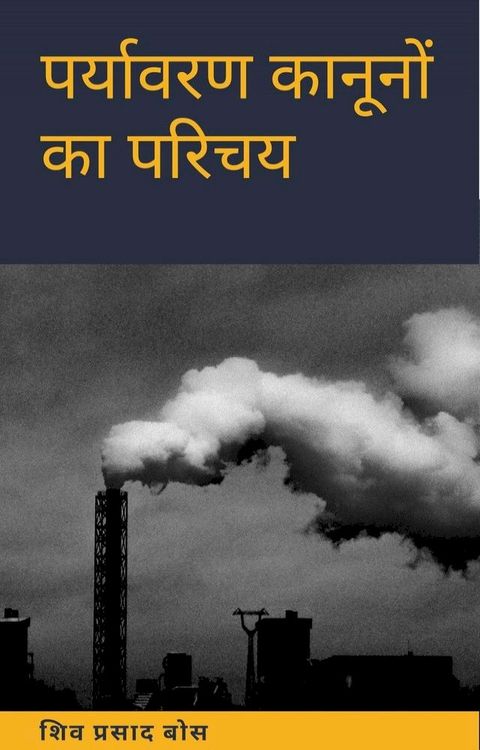 पर्यावरण कानूनों का परिचय(Kobo/電子書)