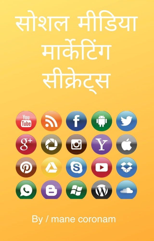  सोशल मीडिया मार्केटिंग सीक्रेट्स(Kobo/電子書)