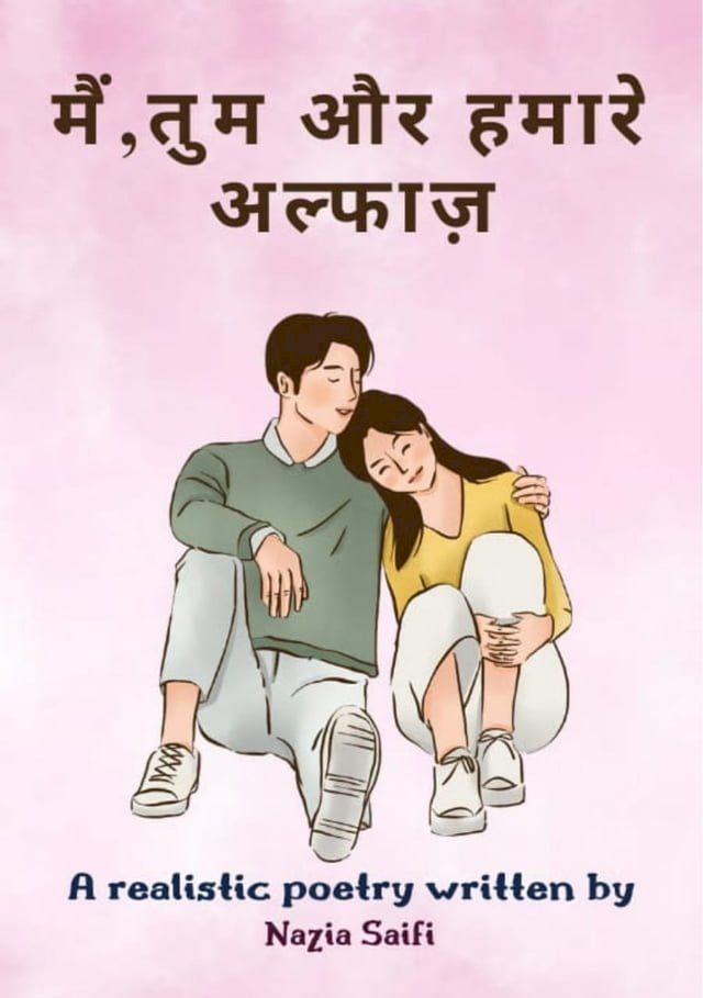  मैं, तुम और हमारे अल्फाज़(Kobo/電子書)